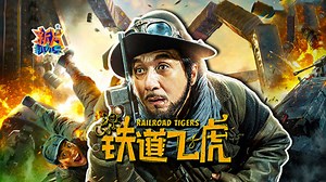花甲成龙玩命献技“现代版红色水浒传”