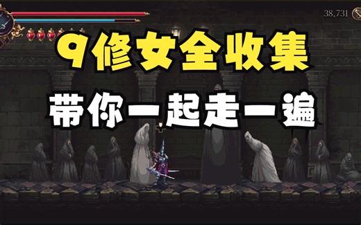 【神之亵渎2】全收集之9修女详细版