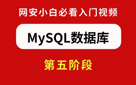 2024版MySQL数据库基础 进阶全套视频教程完整版