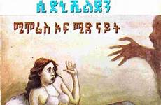allaboutethio amharic fiction