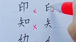 How to write Chinese Character 印 知 幼 #chinesewriting #chinesecharacterwriting #learnchinese