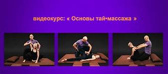 что такое тайский массаж