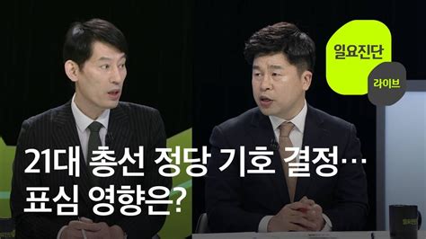 박성민 전 최고위원의 비서관 발탁의 의미. 일요진단 라이브 21대 총선 정당 기호…표심 영향은? / KBS뉴스 ...