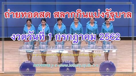 เอา ผลของหวยรัฐบาล รางวัลที่ 1 จะใช้ หลักแสน + กับหลักร้อย แล้ว +1 +1 +1 +2 +3. ตรวจหวย 1/7/2562 อัพเดทผลหวยรัฐบาลไทย 1 ก.ค. 62