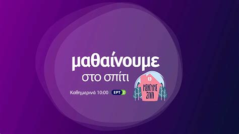 Δείτε το ερτ1 live στο ίντερνετ. 6/Θ ΔΗΜΟΤΙΚΟ ΣΧΟΛΕΙΟ ΒΑΣΙΛΙΚΗΣ: ΤΟ ΝΕΟ ΠΡΟΓΡΑΜΜΑ ...