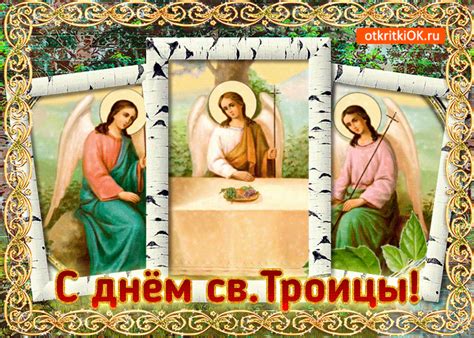 Красивые церковные открытки с днем святой троицы порадуют верующих христиан 20 июня 2021 года. Открытка Поздравление С днём Святой Троицы - Скачать ...