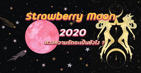 When to see the full moon in june 2021. "พระจันทร์สตรอร์เบอร์รี่" Strawberry Moon 2020 ดวงความรัก ...