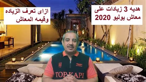 قم بإنشاء فيديو بشكل منتظم. تفاصيل زياده المعاشات فى يوليو 2020 و كيف اعرف قيمتها