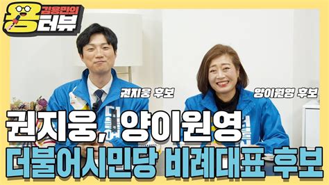 노종면 (ytn 해직기자) 출 연 : 용터뷰 권지웅, 양이원영 더불어시민당 비례대표 후보 - YouTube