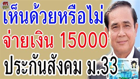 ทั้งนี้ รวมถึงผู้ประกันตนมาตรา 33 ที่ส่งเงินสมทบยังไม่ครบ 6 เดือน ซึ่งยังไม่เกิดสิทธิกรณีว่างงานด้วย ซึ่งในช่วงภาวะวิกฤต. เห็นด้วยหรือไม่?? รัฐเตรียมเยียวยา 15,000 บาท ให้กับกลุ่ม ...