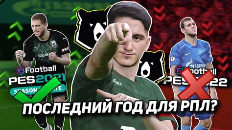 More images for рпл png » ПОСЛЕДНИЙ ГОД РПЛ В PES...или нет? - YouTube