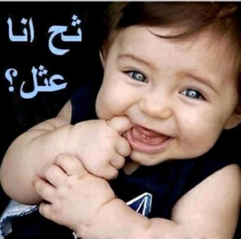 Check spelling or type a new query. صور اطفال عليها كلام مضحك , الضحك كله مكتوب على صورة طفل ...