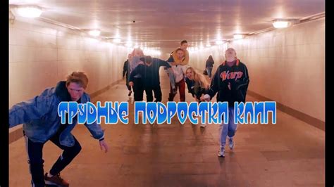 Oct 24, 2019 · смотреть сериал трудные подростки 2019 года онлайн в хорошем качестве совершенно бесплатно и без регистрации! Трудные подростки Клип - YouTube