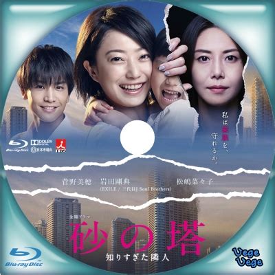 The site owner hides the web page description. 砂の塔～知りすぎた隣人 - ベジベジの自作BD・DVDラベル