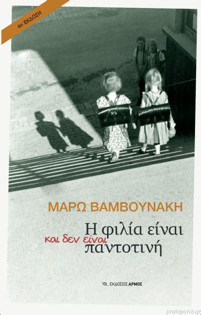 Γεννήθηκε στα χανιά, όπου έζησε τα παιδικά της χρόνια. Βιβλία από Μάρω Βαμβουνάκη | Protoporia.gr