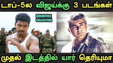 To make it worst, there is some bad alien who pursue him. 3 Vijay Movies in Top 5 List | All Time Top 5 Boxoffice ...
