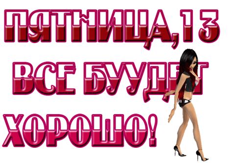 Люди с ужасом смотрят на календарь и нервно хихикают, ожидая от этого дня худшего. Пятница 13 анимашки - Открытки пятница картинки, открытки ...