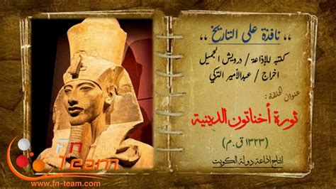 Jun 21, 2021 · احتفت الحضارة المصرية القديمة بشكل خاص بالآباء ومنحتهم مكانة عالية ورصدت جداريات مدينة آتون صورا تجسد تعلق أخناتون ببناته ولعبة معهن في صوره فريدة من الحنان. نافذة على التاريخ - ثورة أخناتون الدينية ( 1323 ق . م ...