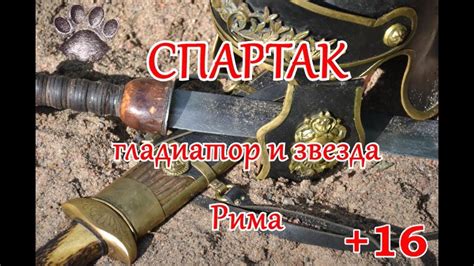 События картины происходят в древнем риме в 73—71 гг. Спартак: гладиатор и звезда Рима - YouTube