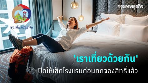 โรงแรม ที่พัก เราเที่ยวด้วยกัน | thaigotogether. 'เราเที่ยวด้วยกัน' เปิดให้เช็คโรงแรม ร้านอาหาร ที่เที่ยว ...