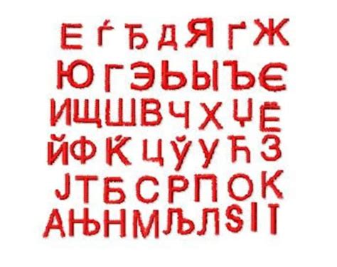 Serbian Russian Cyrillic Alphabet Embroidery Font PES HUS | Etsy