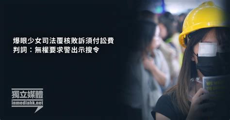 Search for text in self post contents. 爆眼少女司法覆核敗訴須付訟費 判詞：無權要求警出示搜令 | 獨媒報導 | 香港獨立媒體網