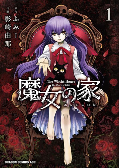 信者ゼロの女神サマと始める異世界攻略 第01巻 shinja zero no megamisama to hajimeru isekai koryaku vol 01. 【完結】魔女の家 エレンの日記（ドラゴンコミックスエイジ ...