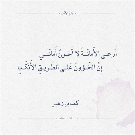 تعتبر قصيدة البردة أحد أشهر القصائد في مدح النبي محمد (ص) ، نظمها الشاعر محمد بن سعيد البوصيري في القرن الحادي عشر الميلادي. شعر كعب بن زهير - أرعى الأمانة لا أخون أمانتي | أَرعى الأَما… | Flickr