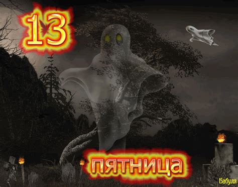 Friday the 13th, part viii: ПЯТНИЦА 13 анимация - Дни недели - поздравительные открытки