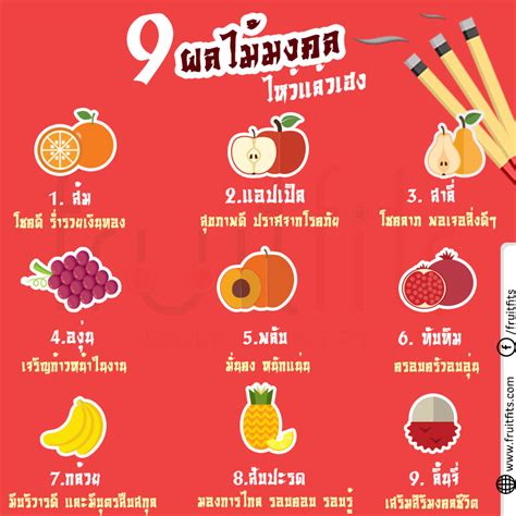 สารทจีน เป็นหนึ่งในเทศกาลสำหรับของ ชาวจีน หรือชาวไทยเชื้อสายจีน ที่ทำสืบต่อกันมาหลายปี เป็นเทศกาลที่. 9 ผลไม้มงคล ไหว้พระ ไหว้เจ้า เสริมดวง เพิ่มความเฮง | FruitFits