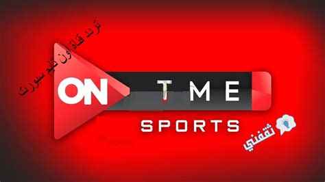 1.1 برامج قناة ontime sports. تردد قناة اون تايم سبورت الجديد 2020 وأهم برامجها بالتفصيل - ثقفني