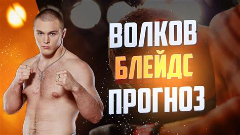 Лучшие моменты турнира ufc вегас 18. Сергей Билостенный: Бой Волкова и Блейдса не пройдет всю ...