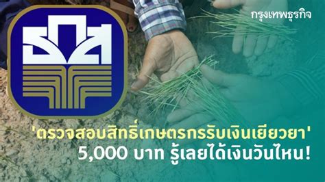 We did not find results for: 'ตรวจสอบสิทธิ์เกษตรกรรับเงินเยียวยา' 5,000 บาท รู้เลยได้ ...