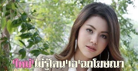 หมอสั่งห้าม ใหม่ ดาวิกา ออกกำลังกาย ?! 'ใหม่ ดาวิกา' ไม่รู้ โดน'เอ'ฉกโฆษณา - Pantip