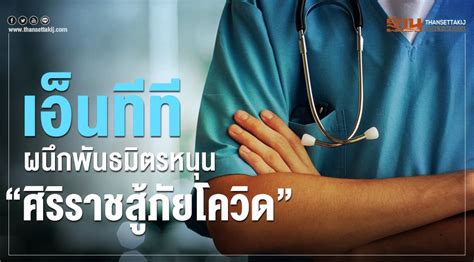 We did not find results for: เอ็นทีที ผนึกพันธมิตรหนุน "ศิริราชสู้ภัยโควิด"