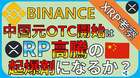 However, you should keep in mind that margin trading is not recommended for beginners since it involves a significant amount of risk, and you can. 【リップル・XRP】Binance中国人民元建てOTC(相対取引)開始はXRPをMoonされる起爆剤になるか ...