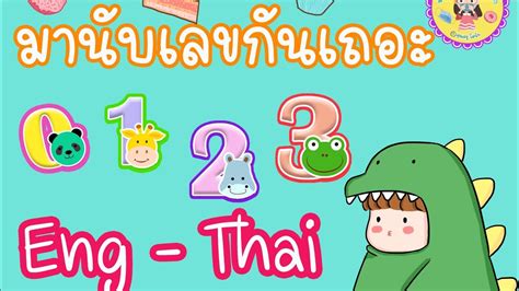 It's a numbers song for children.written and performed by a.j. นับเลขเป็นภาษาอังกฤษกันเถอะ - YouTube