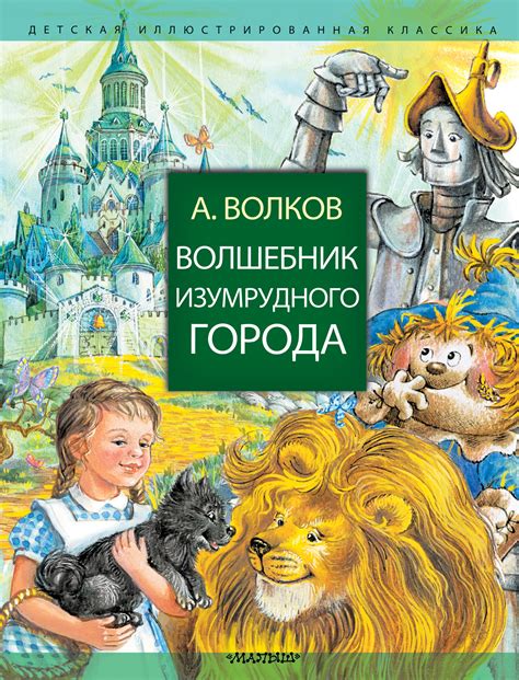 Аудиокниги из серии волшебник изумрудного города: Александр Волков, Волшебник Изумрудного города - скачать ...