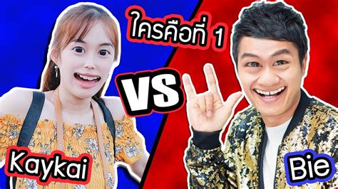 มาพร้อมดีไซน์ที่เป็นเอกลักษณ์ เฉพาะตัวของ bie the ska Kaykai VS. Bie the Ska!!! ใครคือที่ 1 ของไทย?! - YouTube