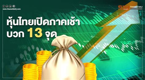 'หุ้นกลุ่มแบงก์'เผชิญแรงขาย กดดันตลาดหุ้นไทยภาคเช้าปรับตัวลงกว่า 17 จุด จากความกังวลเฟดจะปรับขึ้นดอกเบี้ยเร็วขึ้นโบรกมองหุ้นไทยยังไซด์. หุ้นไทยเปิดภาคเช้าบวก 13 จุด