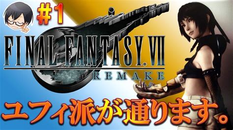 Check spelling or type a new query. 【FF7 リメイク】#1 ユフィ派が通ります。 【FINAL FANTASY VII REMAKE ...