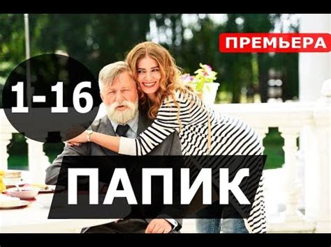 Лірична комедія від студії квартал 95. ПАПИК 1,2,3,4,5,6,7,8-16 СЕРИЯ (Сериал 2019) Папiк. АНОНС И ДАТА ВЫХОДА - YouTube