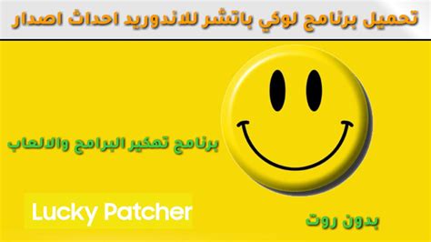 Maybe you would like to learn more about one of these? تهكير العاب تحميل برنامج Lucky Patcher للايفون
