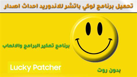 It gives you extraordinary access to many of the elements of the device. تحميل برنامج تهكير الالعاب لوكي باتشر Lucky patcher اخر ...