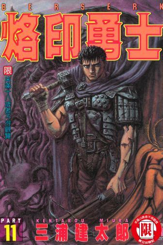 這全部抄維基百科的嗎 ——2018年1月17日 (三) 21:39 (cst). 烙印勇士 (11) - 三浦建太郎 - BOOKWALKER中文電子書