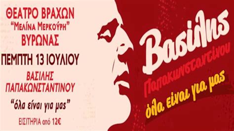 Κάποιοι σίγουρα θα αναρωτηθούν αν ο θανάσης παπακωνσταντίνου αποφάσισε λοιπόν ξαφνικά να «κάνει ροκ», όπως τόσοι πολλοί γνωστοί και μη εξαιρετέοι άλλοι. ΒΑΣΙΛΗΣ ΠΑΠΑΚΩΝΣΤΑΝΤΙΝΟΥ Θέατρο Βράχων 13.7.2017 ...