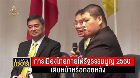 ฝ่ายเลขานุการคณะกรรมการร่างรัฐธรรมนูญ สำนักงานเลขาธิการสภาผู้แทนราษฎร ถนนอู่ทองใน เขตดุสิต กรุงเทพฯ ๑๐๓๐๐. เสวนา "การเมืองไทยภายใต้รัฐธรรมนูญ 2560 : เดินหน้าหรือถอย ...