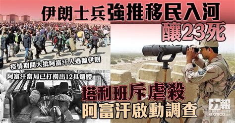 For faster navigation, this iframe is preloading the wikiwand page for 塔利班. 伊朗士兵強推移民入河釀23死 塔利班斥虐殺阿富汗啟動調查 - 澳門力報官網