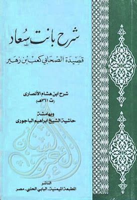 يقول الدكتور المصري زكي مبارك: شرح قصيدة كعب بن زهير بانت سعاد اول ثانوي