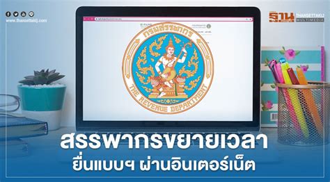 State government websites often end in.gov or.mil. สรรพากรขยายเวลายื่นแบบฯ ผ่านอินเตอร์เน็ต